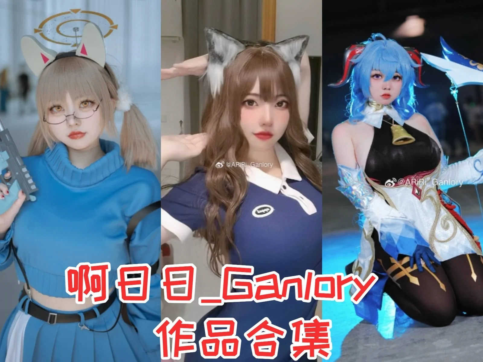 啊日日Ganlory角色图集里的女仆兔女郎和忍者造型很鲜明 啊日日Ganlory角色图集里的女仆兔女郎和忍者造型很鲜明
