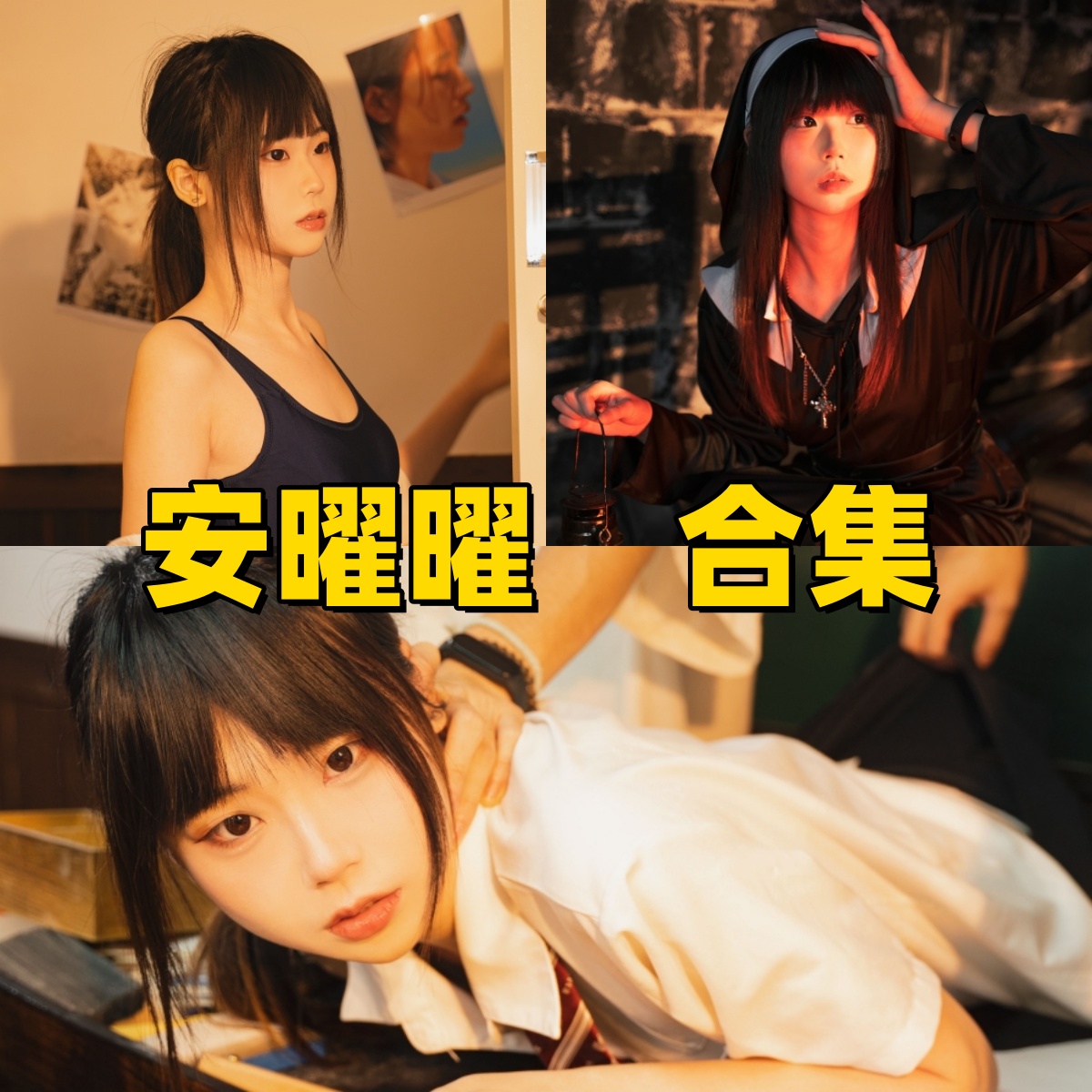 安曜曜的教室三部曲：放学后、体操服和禁地修女