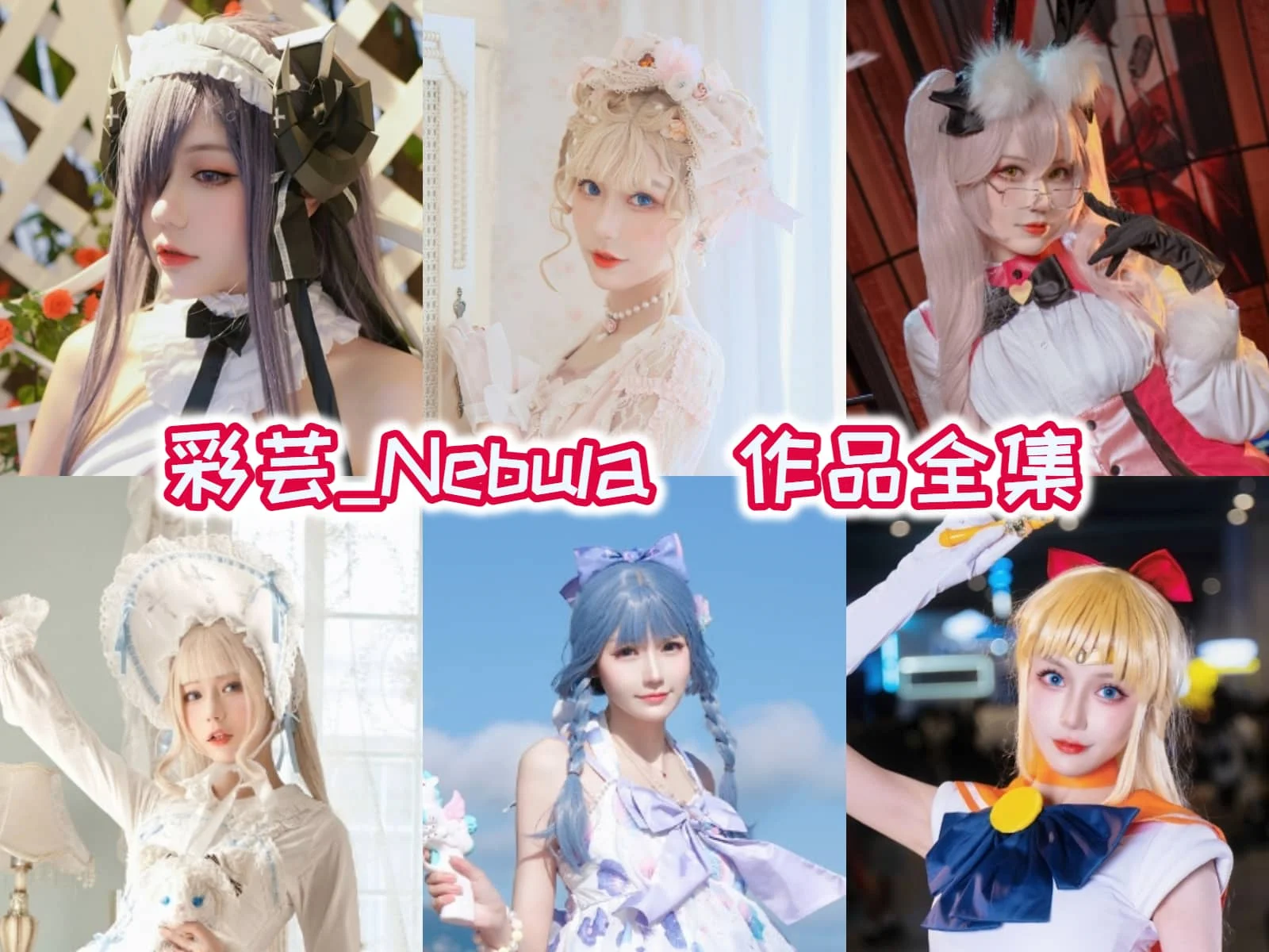 彩芸_Nebula的轻角色清单：亚列尔、美奈子和贝壳色都很清爽