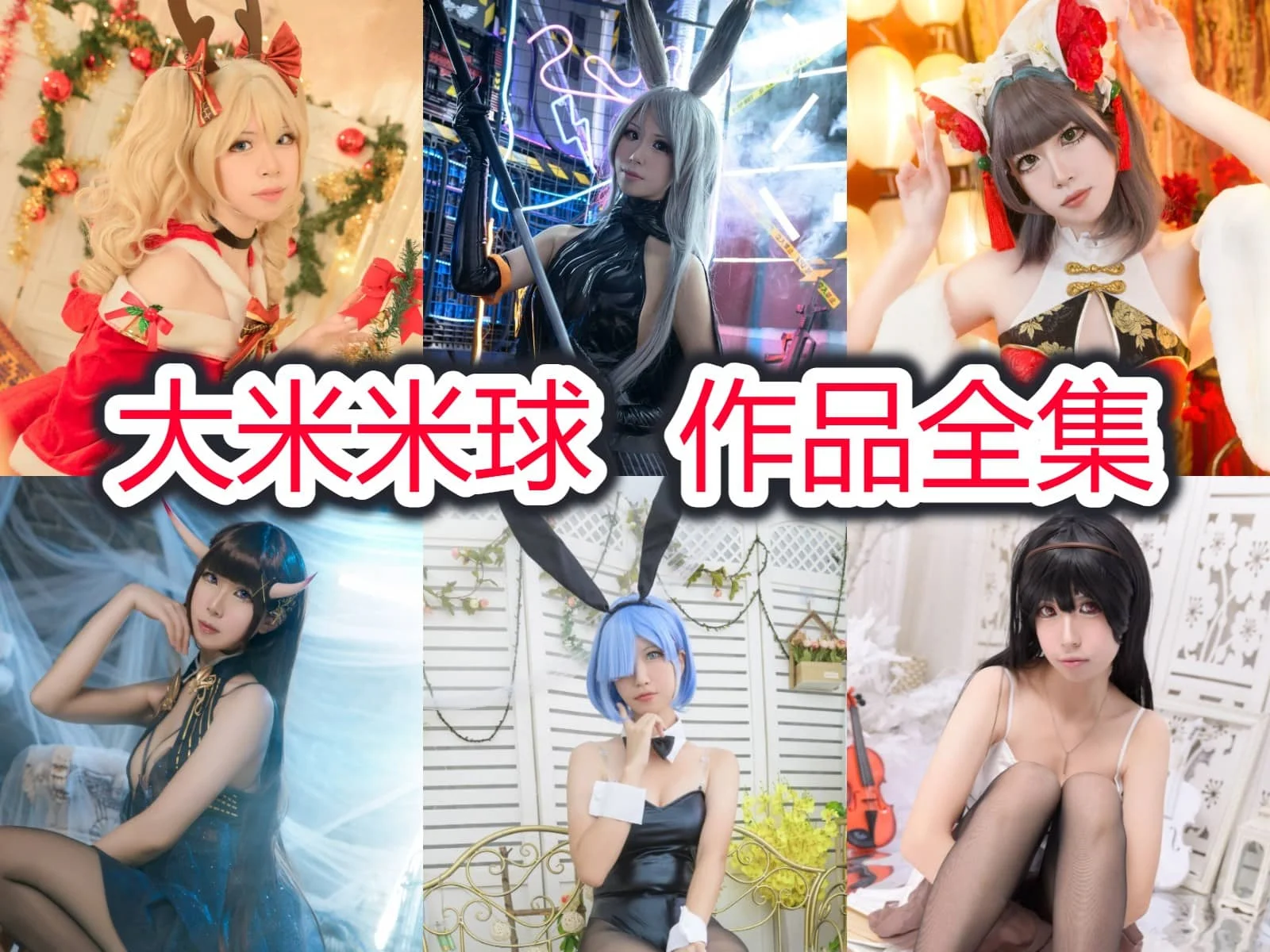 大米米球图集里的柴郡猫能代皇女和蕾姆兔女郎造型很亮眼