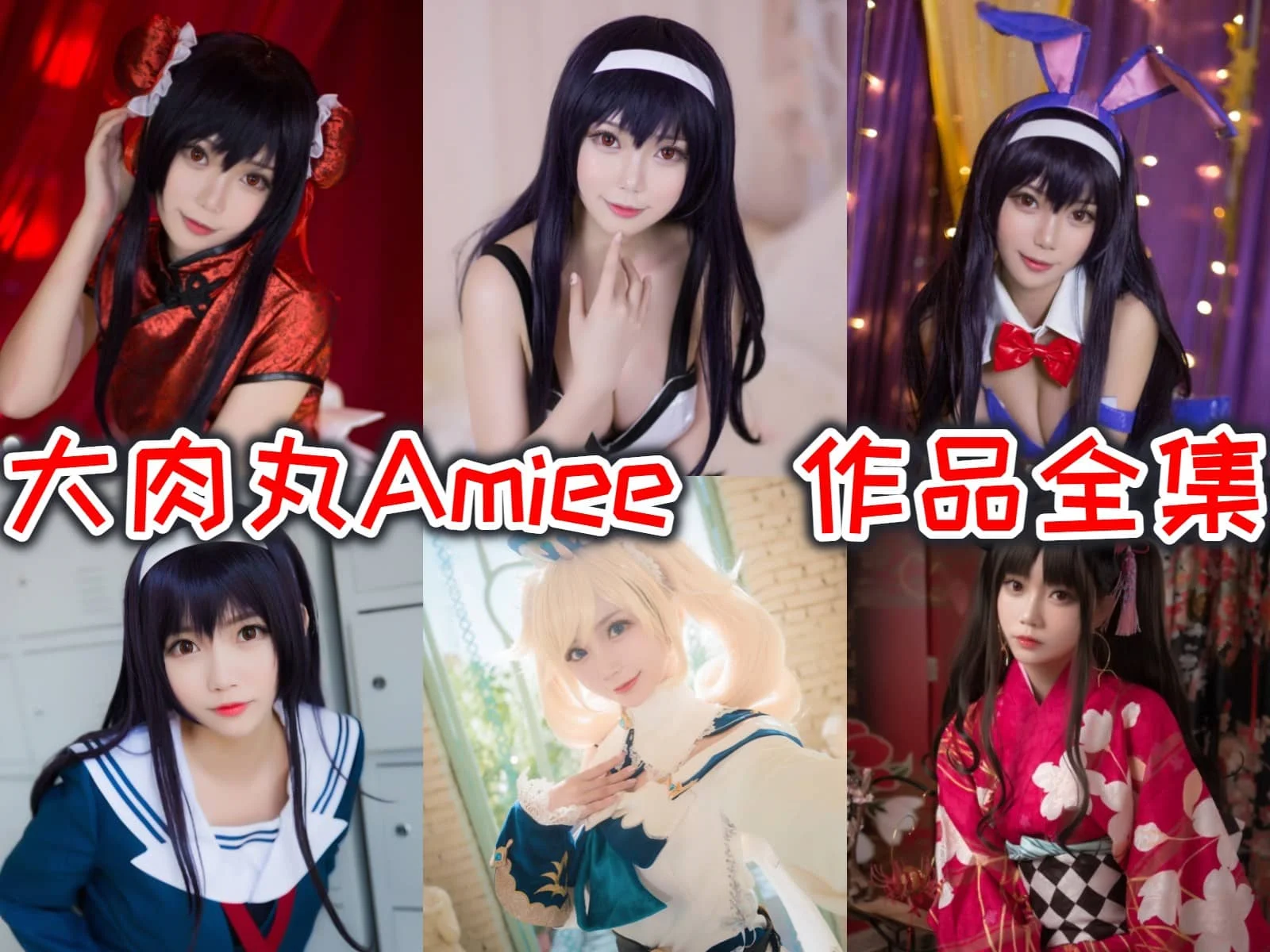 大肉丸Amiee图集里的旗袍睡衣兔女郎校服和芭芭拉很亮眼