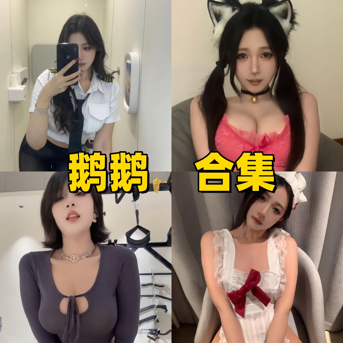 鹅鹅耶的几套代表作：女仆、猫女和春丽路线怎么选