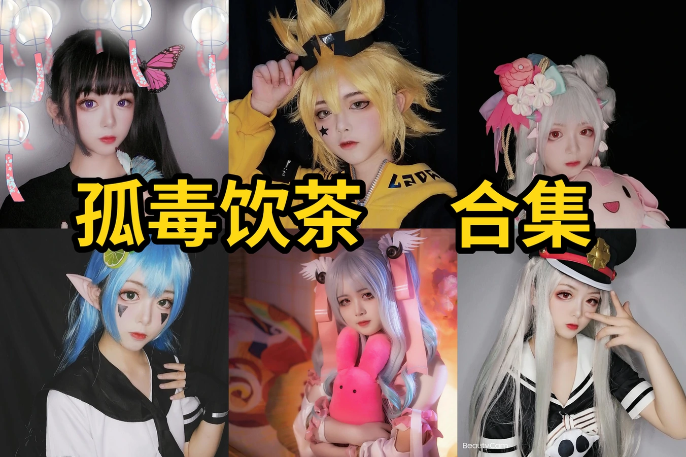 孤毒饮茶图集里的花子君弹丸论破和鬼灭角色线很集中耐看