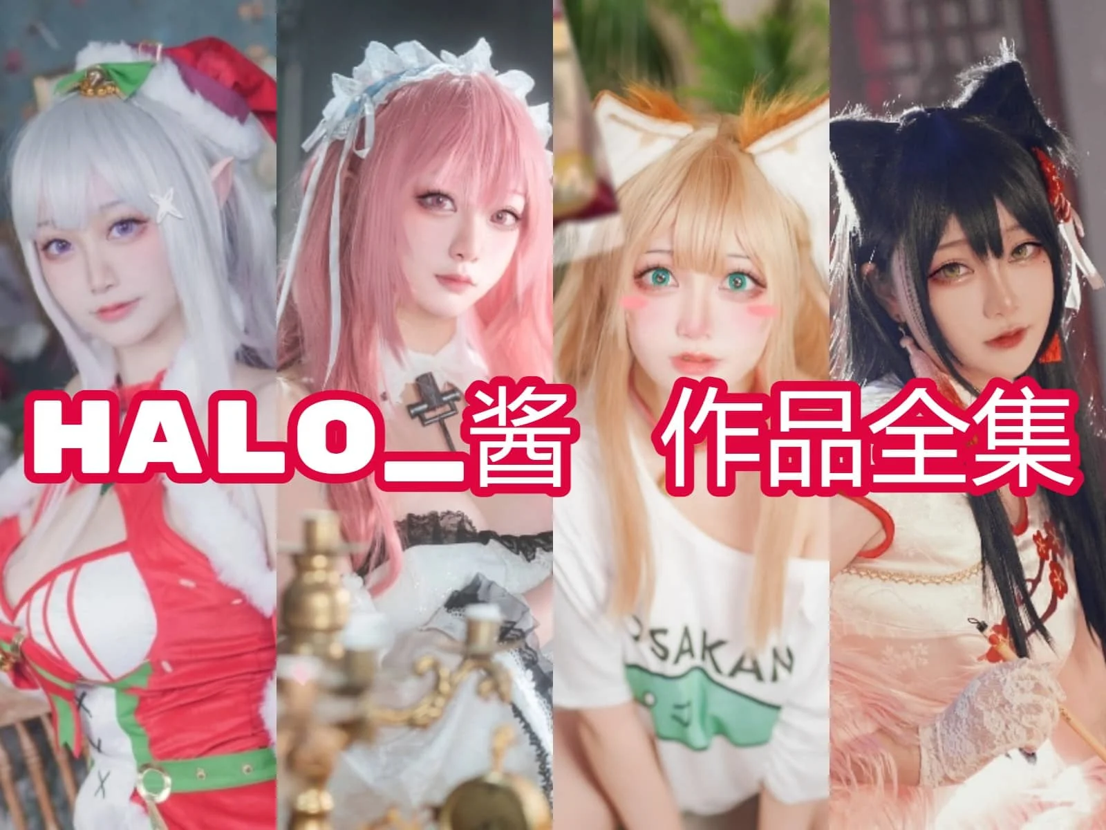 Halo_酱的小体量角色页：艾米莉亚、帕尔修斯和爱宕新春