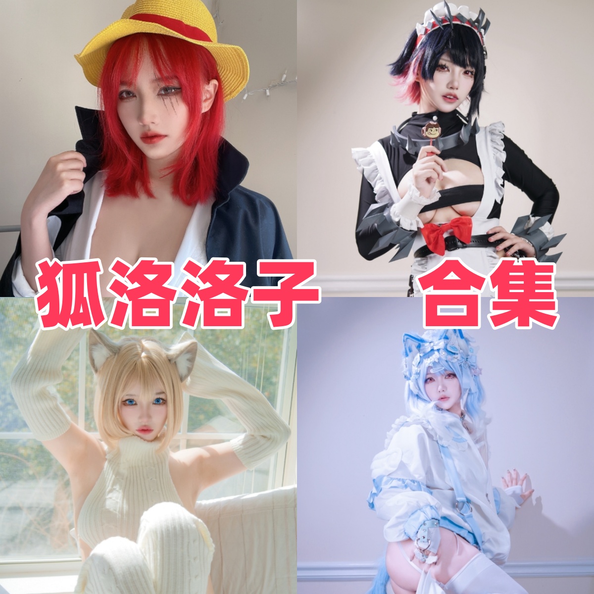 狐洛洛子的可爱系入口：熊猫娘、兔女郎和猫猫头放一起看