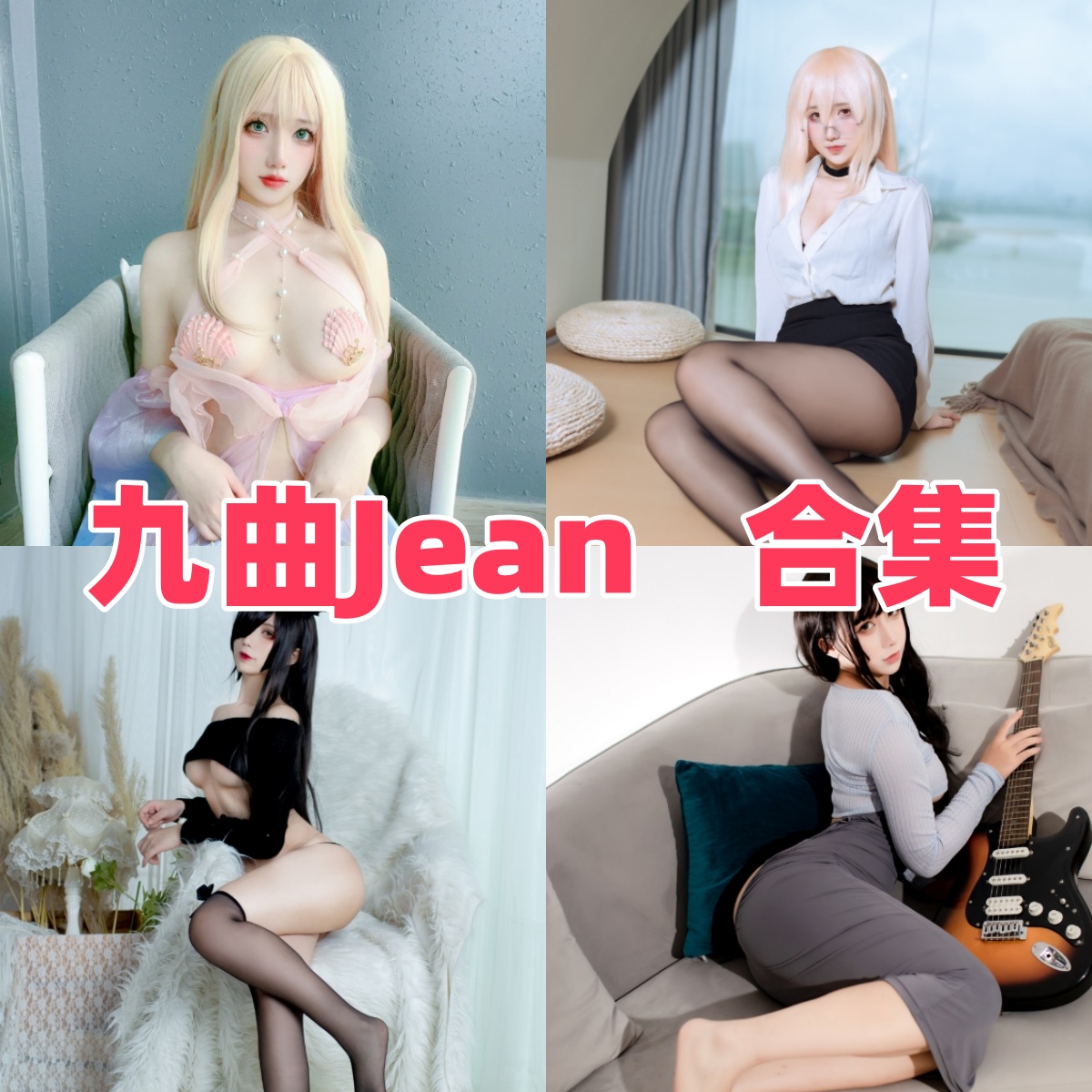 九曲Jean的角色池很深：信浓、2B和精灵村都能接住