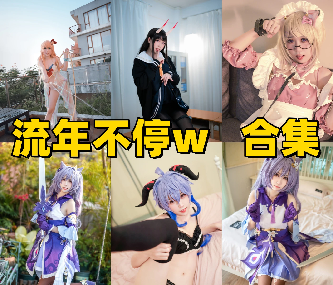 流年不停图集里的甘雨刻晴能代和粉色女仆角色线很亮眼 流年不停图集里的甘雨刻晴能代和粉色女仆角色线很亮眼