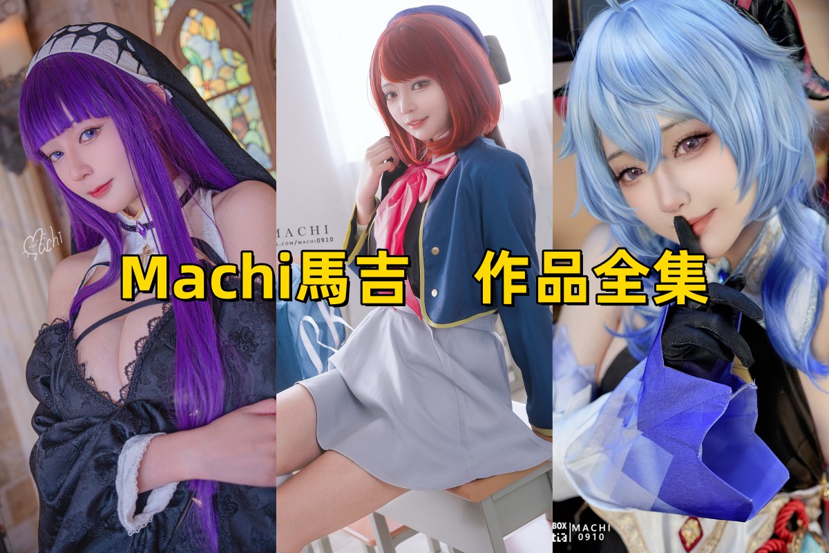 Machi馬吉创作与Cos整理：插画师视角下的角色作品