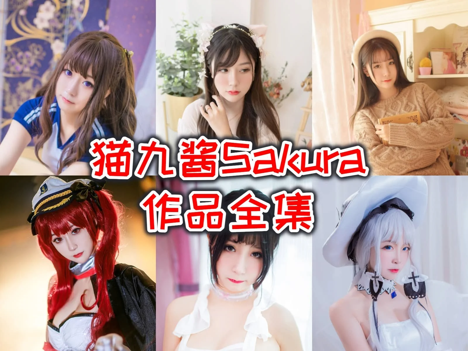 猫九酱Sakura图集里的猫妹花嫁圣诞兔和水手服很有甜感
