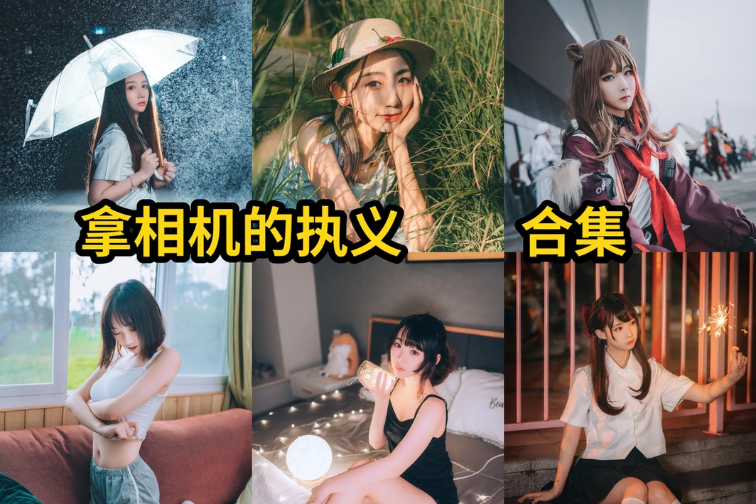 拿相机的执义图集里的汉服JK漫展返图和古风摄影线很丰富 拿相机的执义图集里的汉服JK漫展返图和古风摄影线很丰富