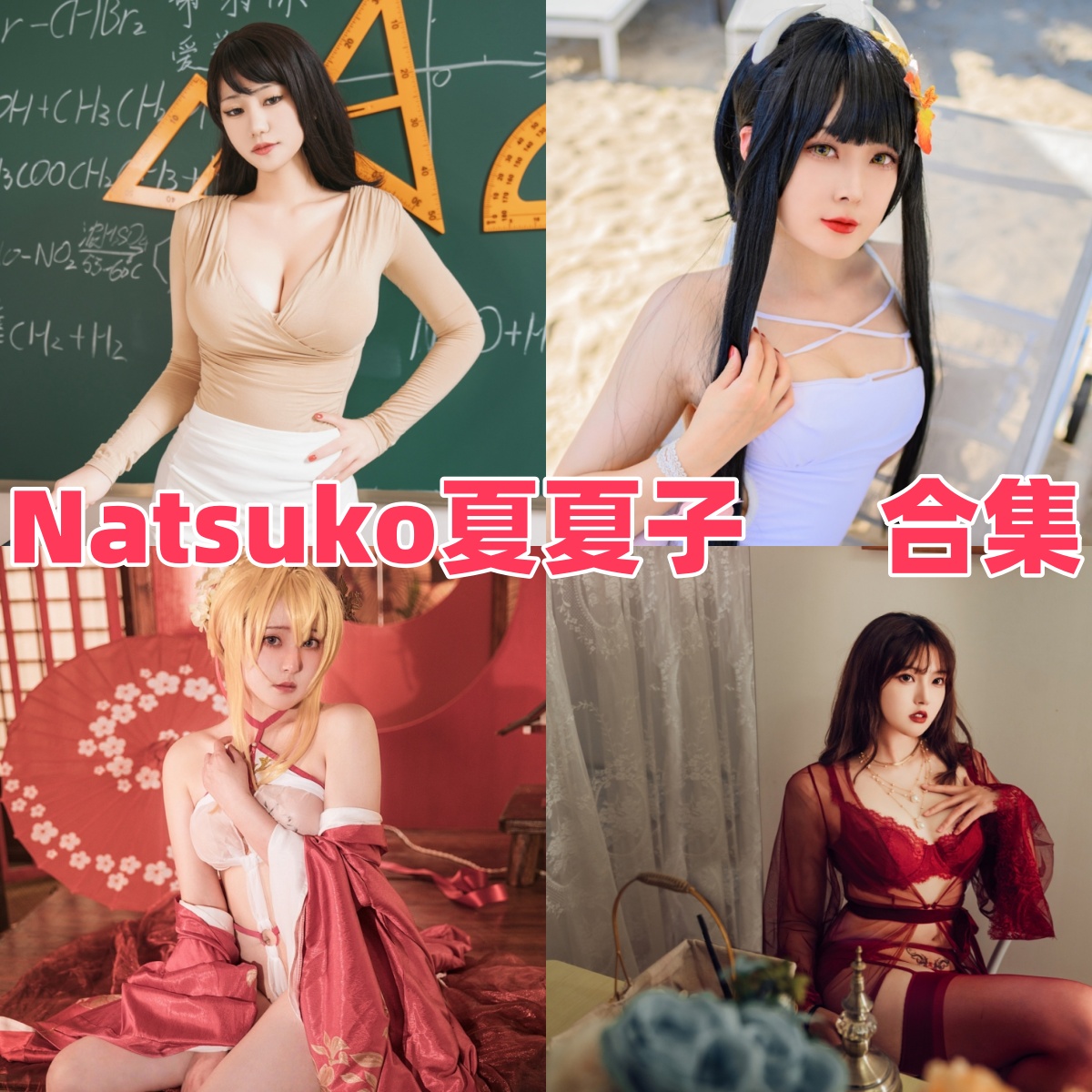 Natsuko夏夏子的角色库存：鸣潮、NIKKE和碧蓝航线一路铺开