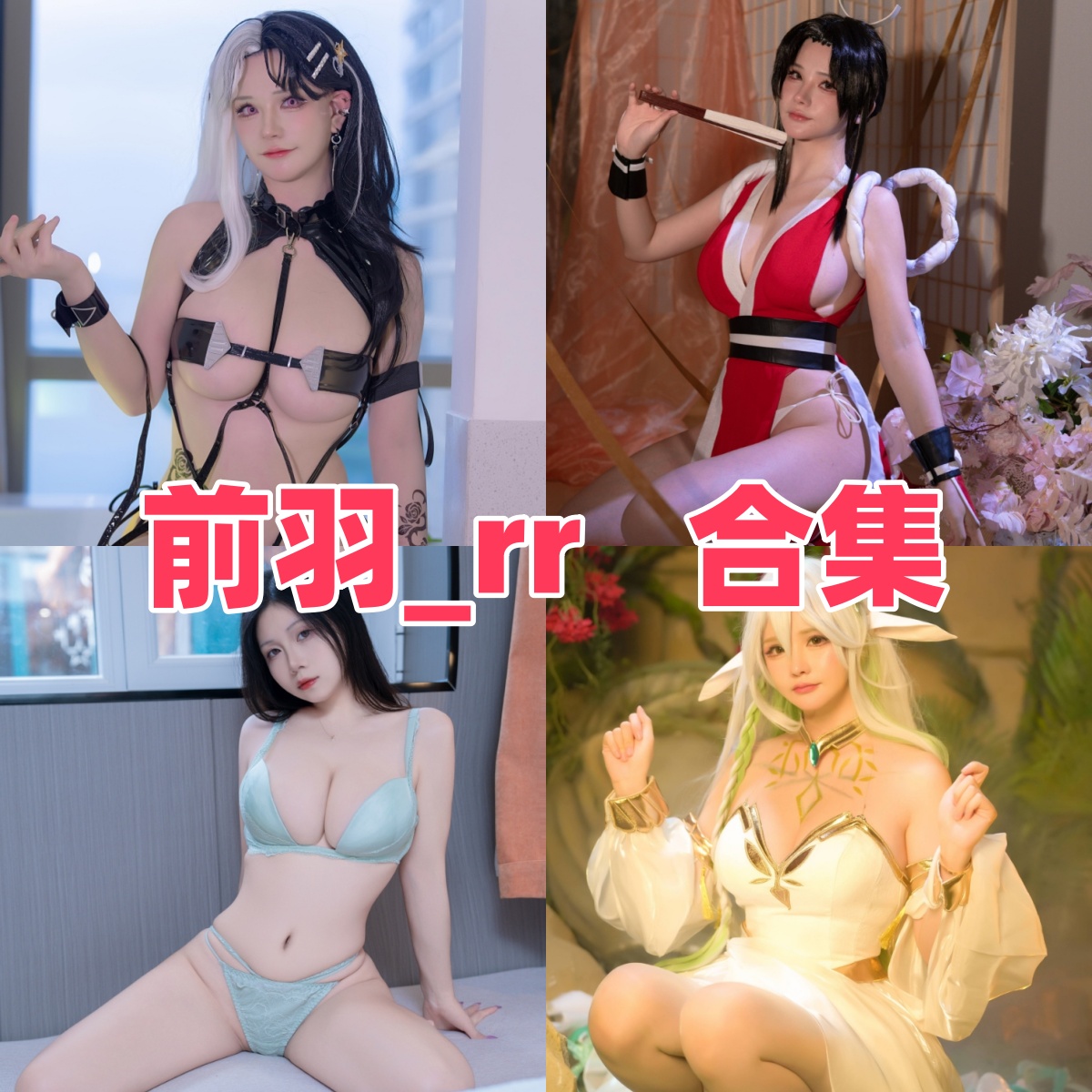 前羽的角色造型路线：从蔚蓝档案到碧蓝航线怎么挑