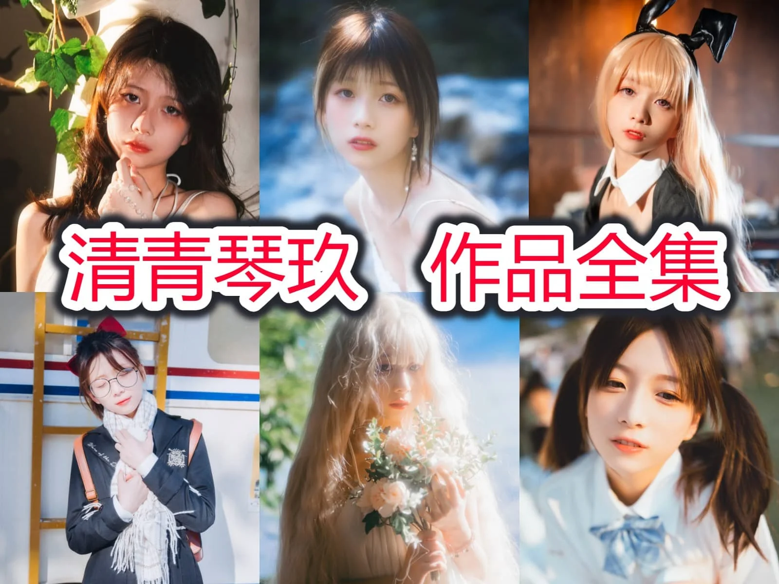 清青琴玖的温柔画面:阿佛洛狄忒、情书和静花照水 清青琴玖的温柔画面:阿佛洛狄忒、情书和静花照水
