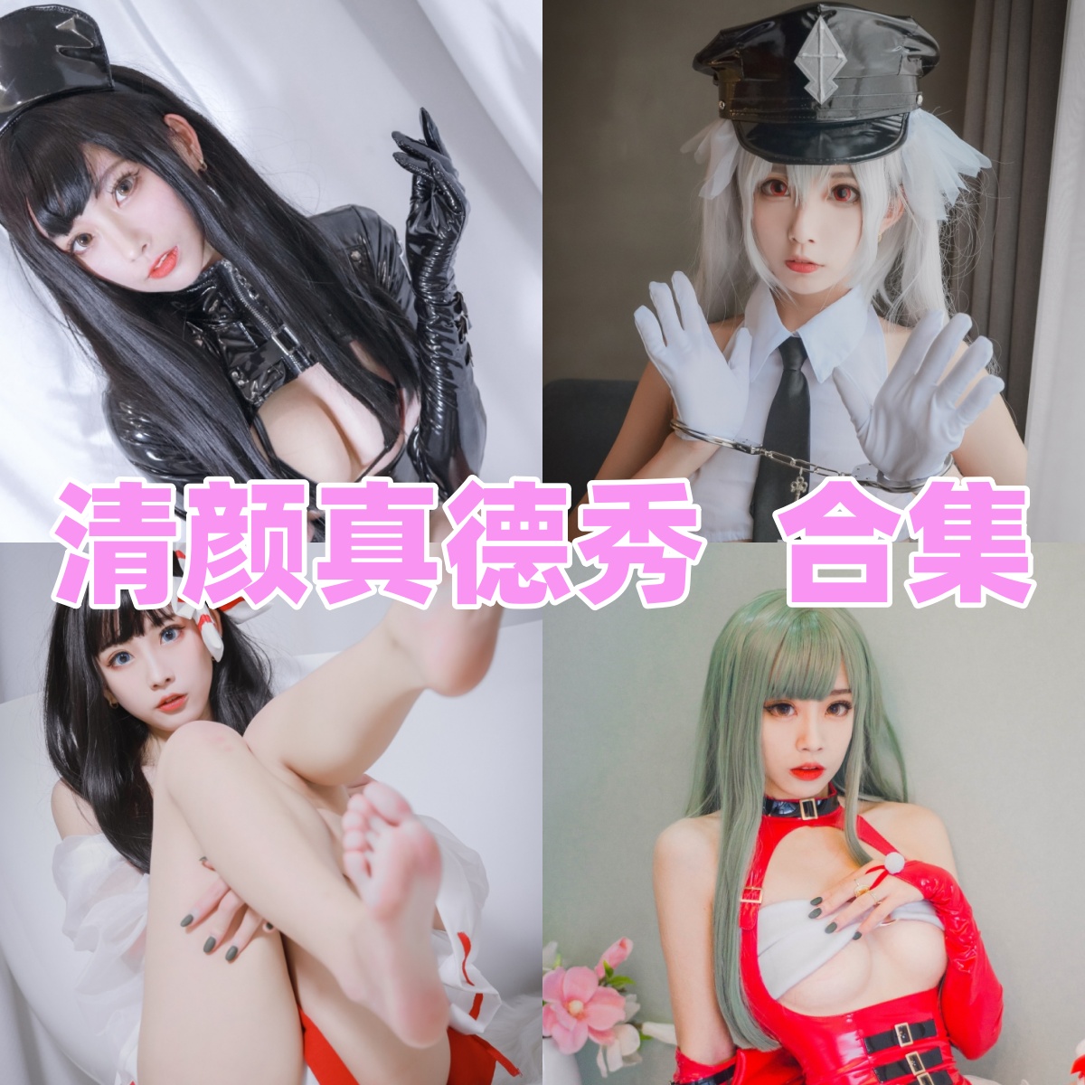 清颜真德秀作品盘点:从黑暗护士到阿狸护士的短目录入门 清颜真德秀作品盘点:从黑暗护士到阿狸护士的短目录入门
