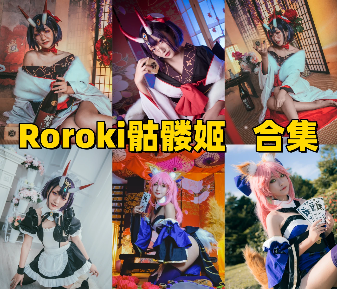 Roroki骷髅姬图集里的酒吞和服女仆和玉藻前造型很鲜明 Roroki骷髅姬图集里的酒吞和服女仆和玉藻前造型很鲜明