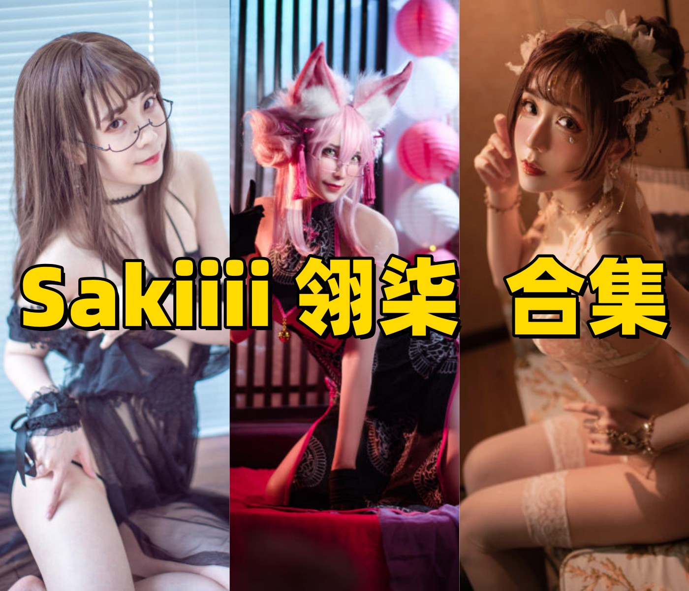 Sakiiii翎柒的暗甜角色感：护士、恶魔和吾妻都很有辨识度