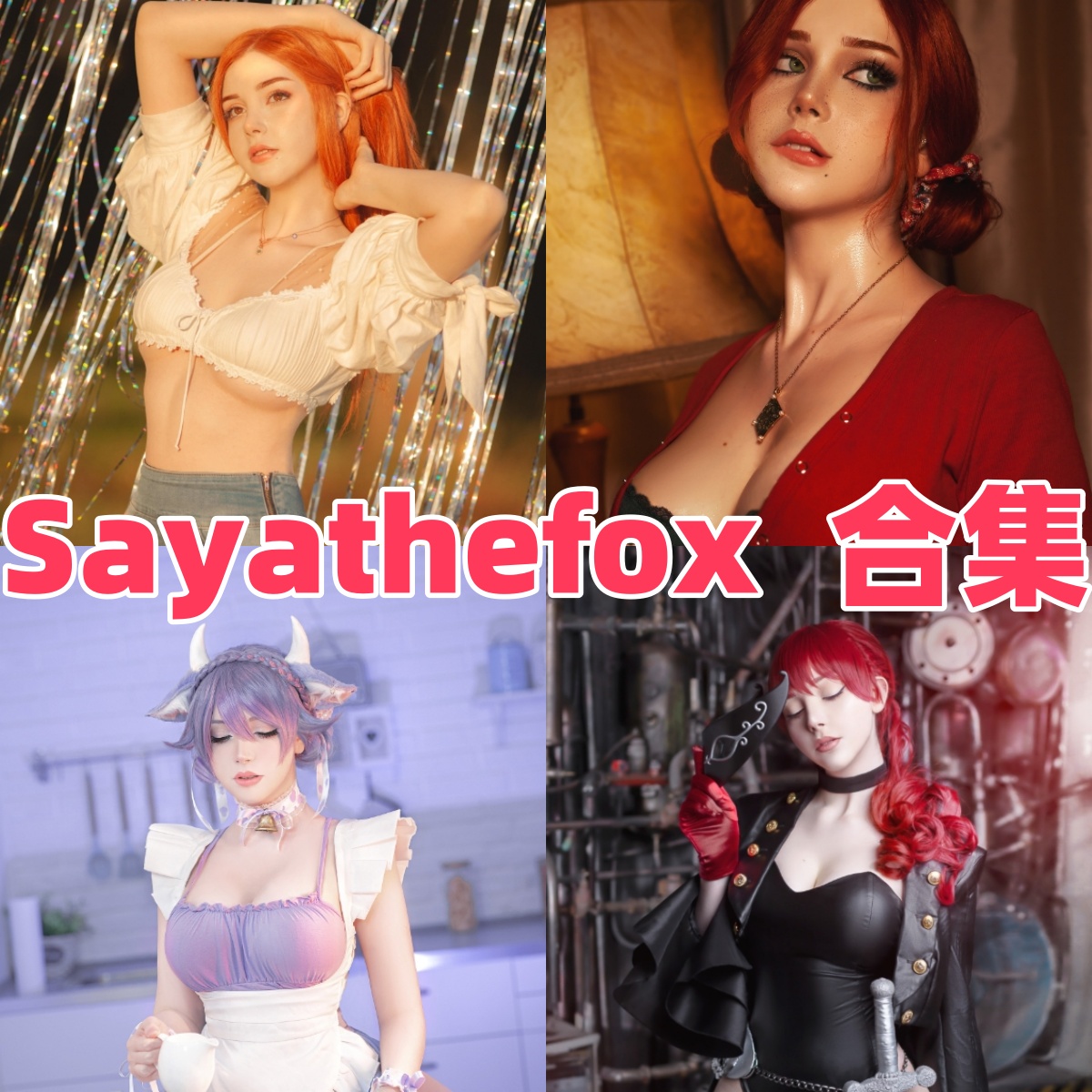 Sayathefox的欧美角色感：2B、Riven和精灵题材很抓眼