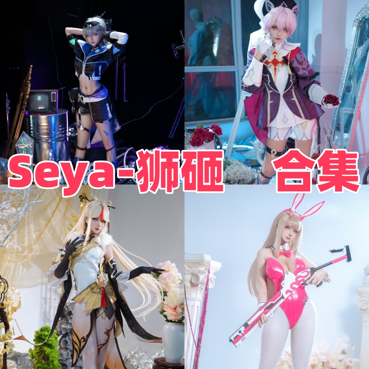 Seya-狮砸的游戏角色清单:从NIKKE到碧蓝航线 Seya-狮砸的游戏角色清单:从NIKKE到碧蓝航线