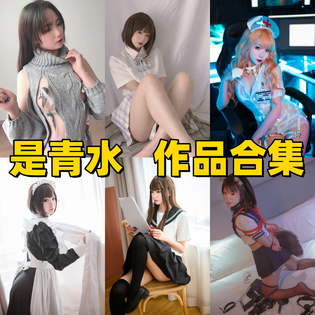 是青水的清甜小场景：JK、女仆和魅魔都很轻