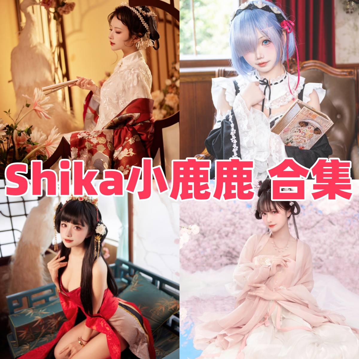 Shika小鹿鹿的清甜角色线：江南水色、Saber花嫁和新年柴郡