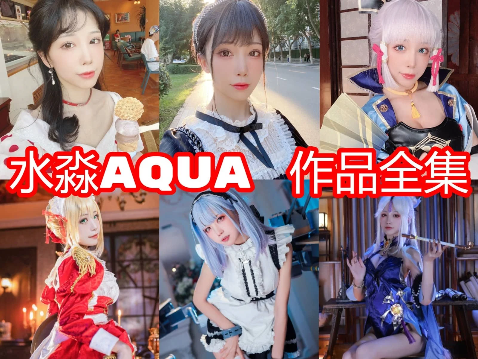水淼aqua怎么入坑:从甘雨到阿格莱雅的游戏角色路线 水淼aqua怎么入坑:从甘雨到阿格莱雅的游戏角色路线