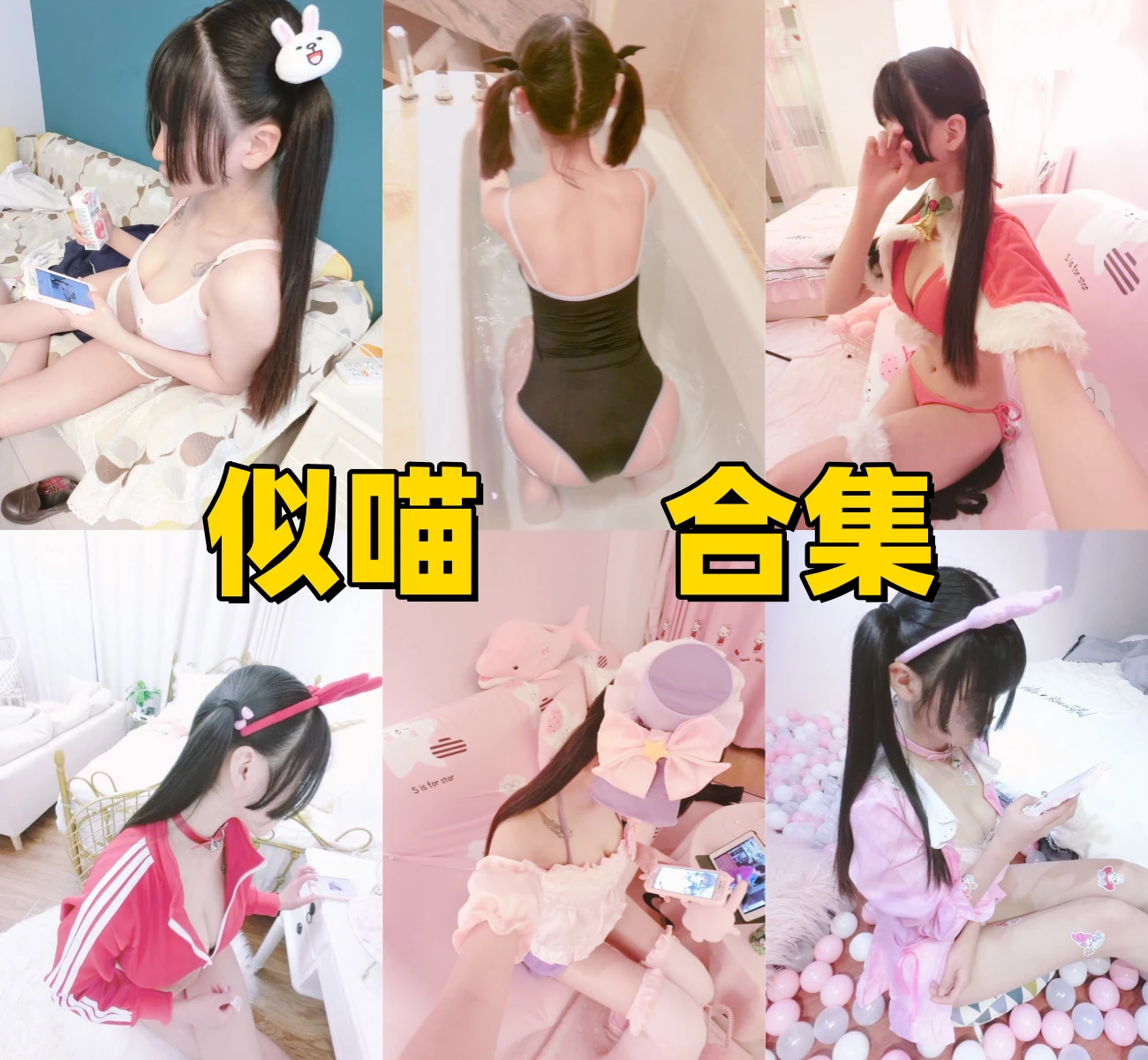 似喵图集里的小埋英梨梨体操服和南小鸟主题很清甜可爱