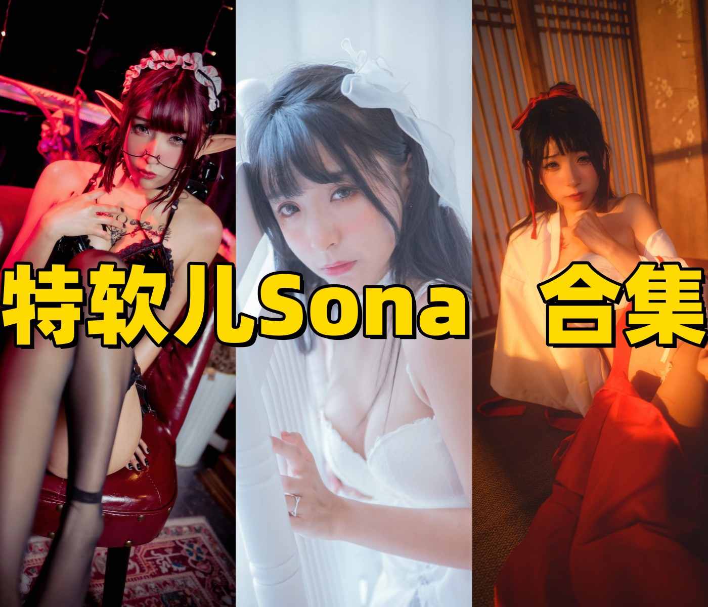 特软儿Sona图集里的巫女女仆和睡裙主题轻柔又好认 特软儿Sona图集里的巫女女仆和睡裙主题轻柔又好认