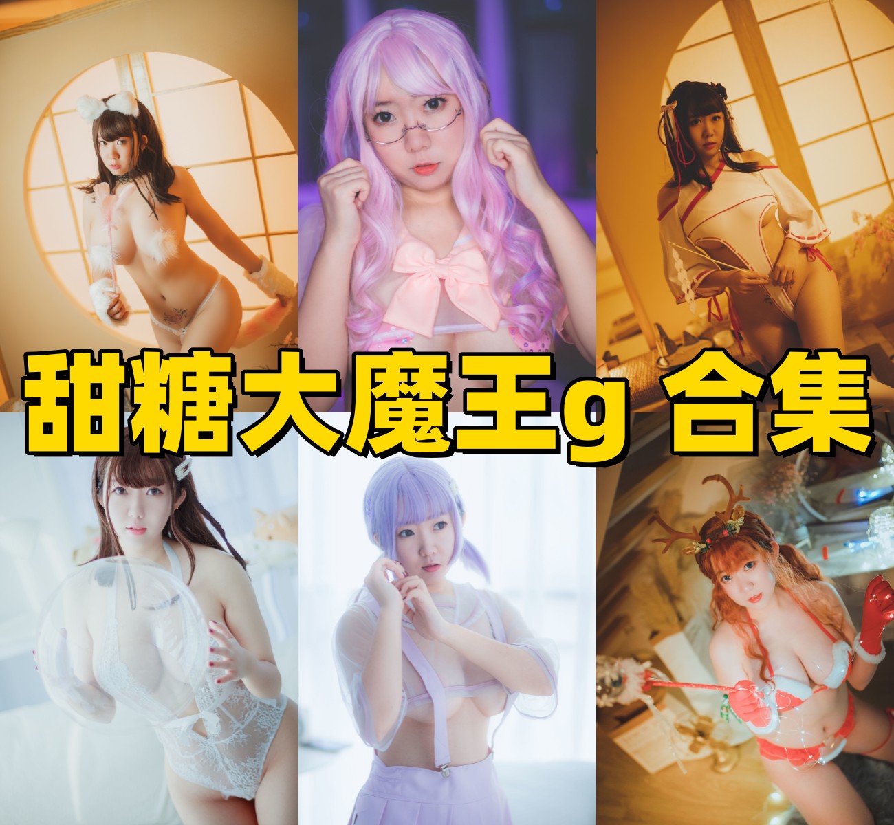 甜糖大魔王图集里的粉色兔兔圣诞麋鹿和巫女主题很甜很轻快 甜糖大魔王图集里的粉色兔兔圣诞麋鹿和巫女主题很甜很轻快