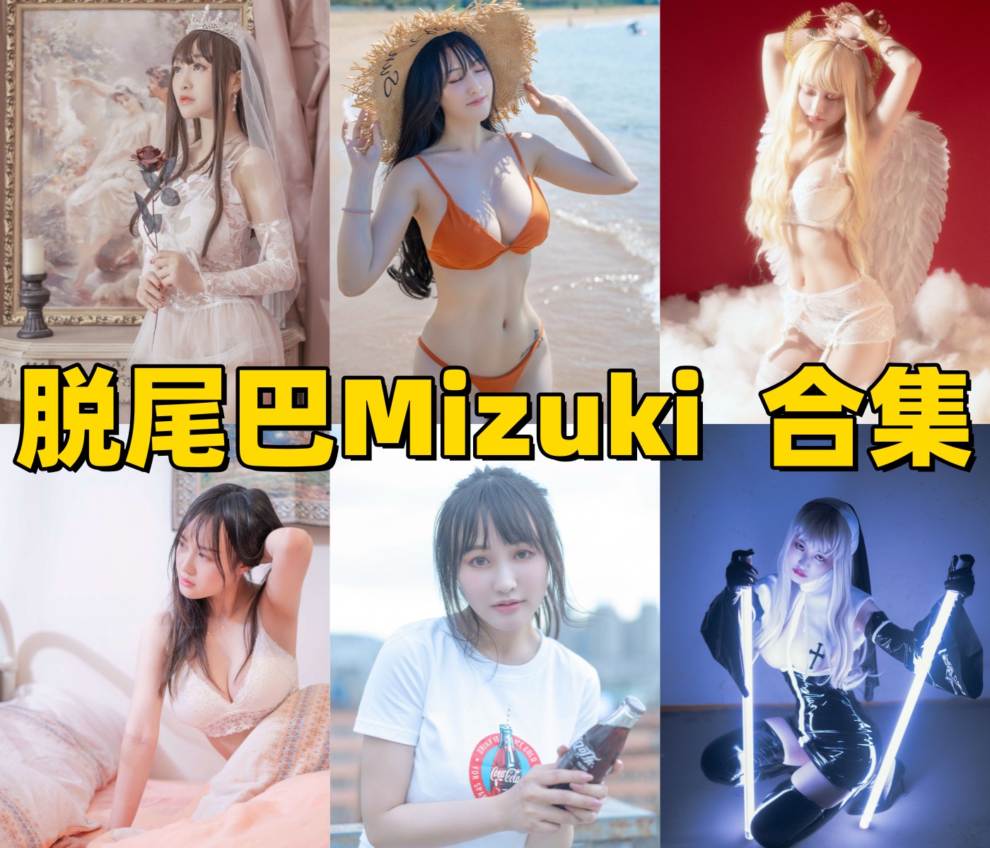 脱尾巴Mizuki图集里的婚纱修女天使和赛博朋克造型很醒目 脱尾巴Mizuki图集里的婚纱修女天使和赛博朋克造型很醒目
