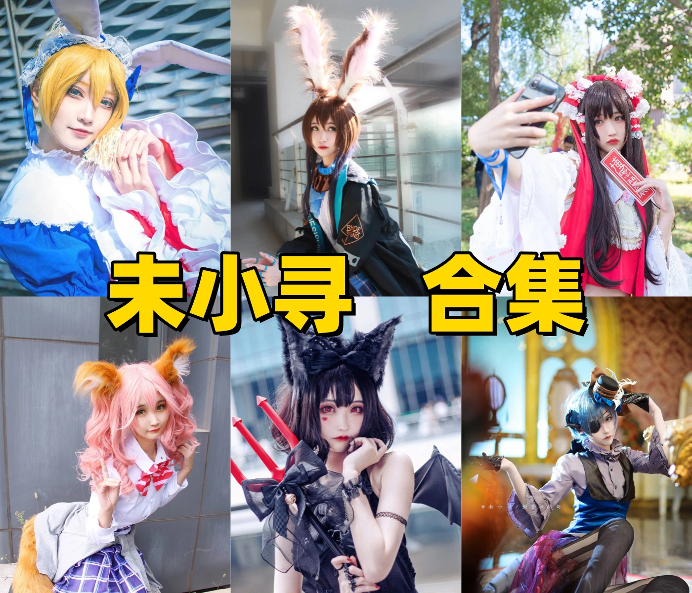 未小寻图集里的明日方舟初音和魔卡少女樱角色线很丰富 未小寻图集里的明日方舟初音和魔卡少女樱角色线很丰富