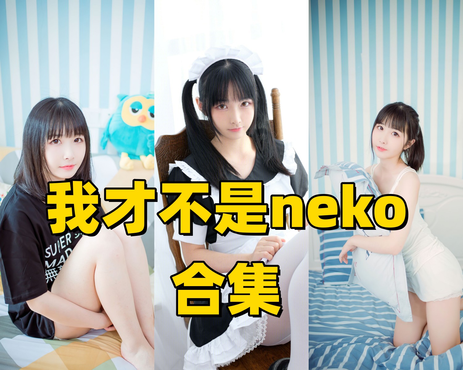 我才不是neko图集里的白丝女仆和裸足主题清爽又直接