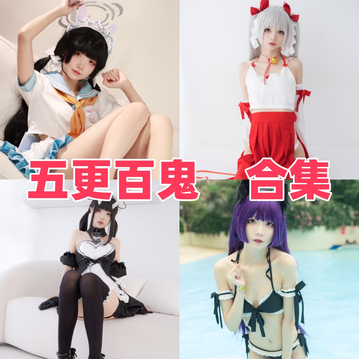 五更百鬼的元气角色感:海风、桃乐丝旗袍和阳光少女 五更百鬼的元气角色感:海风、桃乐丝旗袍和阳光少女