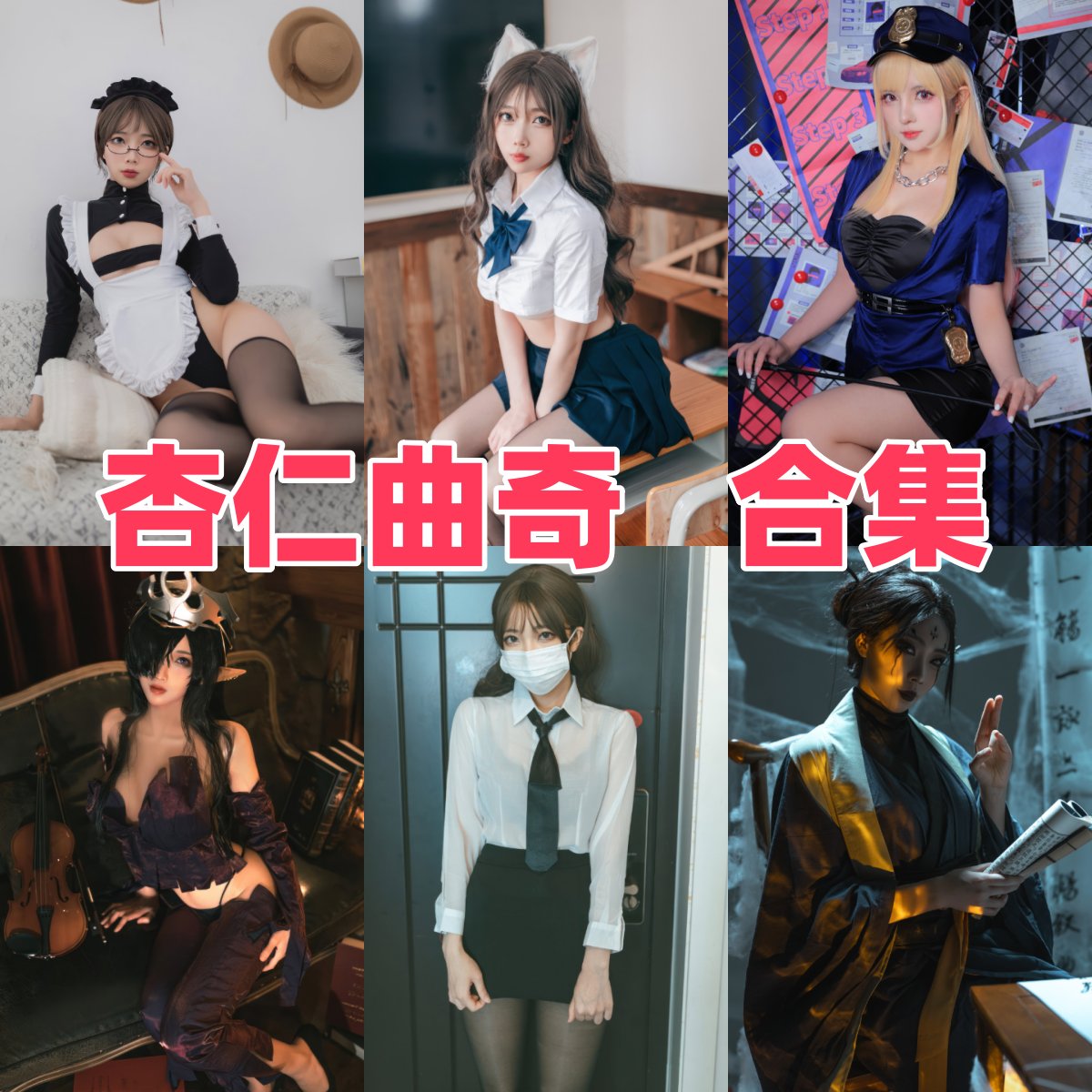 杏仁曲奇的甜酷反差:四妹、修女和女仆线条 杏仁曲奇的甜酷反差:四妹、修女和女仆线条