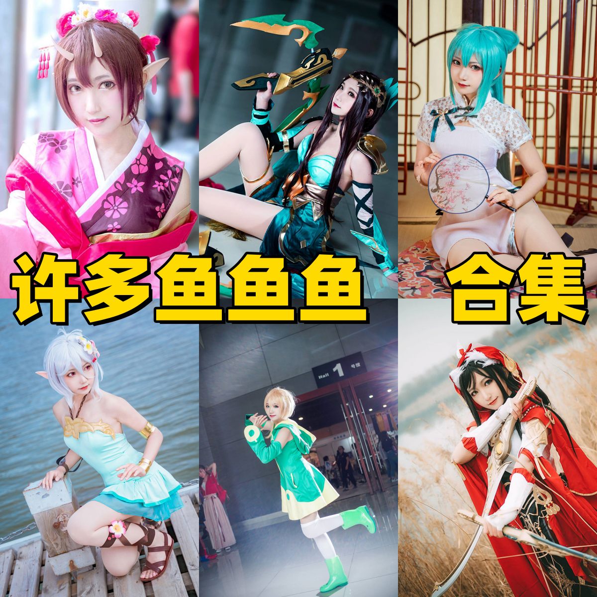 许多鱼鱼鱼图集里的初音FGO王者荣耀和阴阳师角色线很满 许多鱼鱼鱼图集里的初音FGO王者荣耀和阴阳师角色线很满