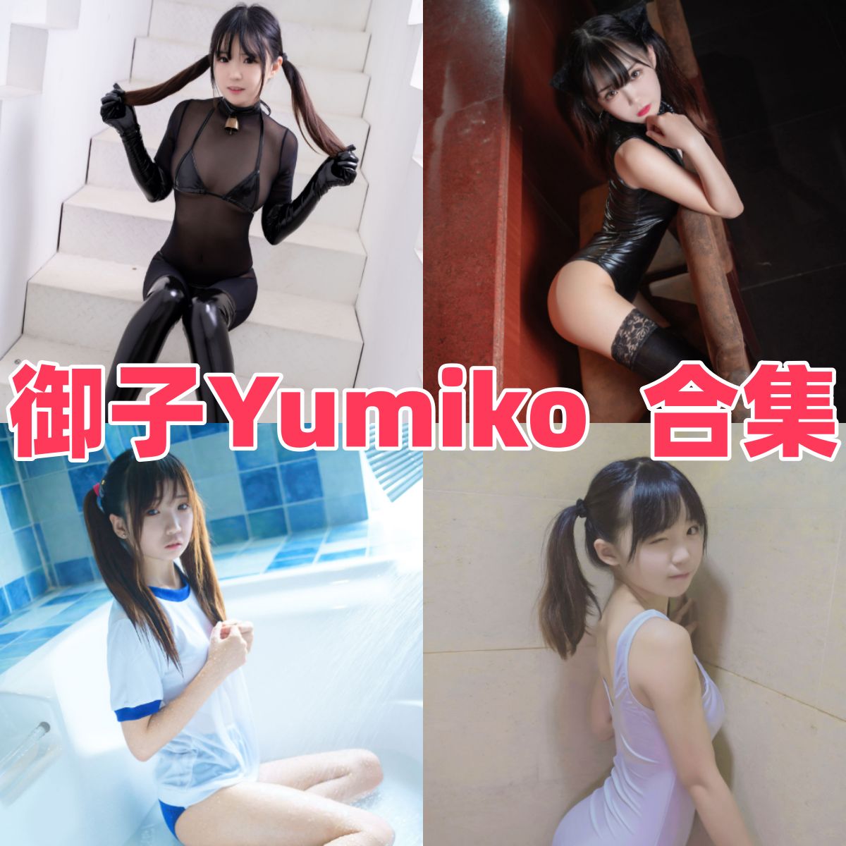 御子Yumiko的小而精路线:白裙、体操服和漆皮私房 御子Yumiko的小而精路线:白裙、体操服和漆皮私房