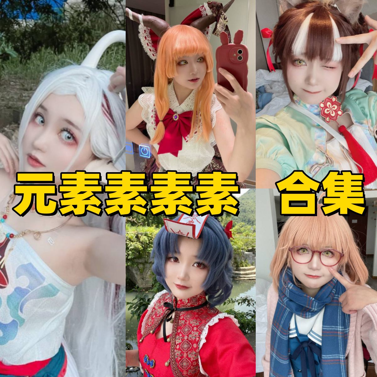 元素素素素图集里的王者荣耀FGO和洛丽塔造型线很热闹 元素素素素图集里的王者荣耀FGO和洛丽塔造型线很热闹