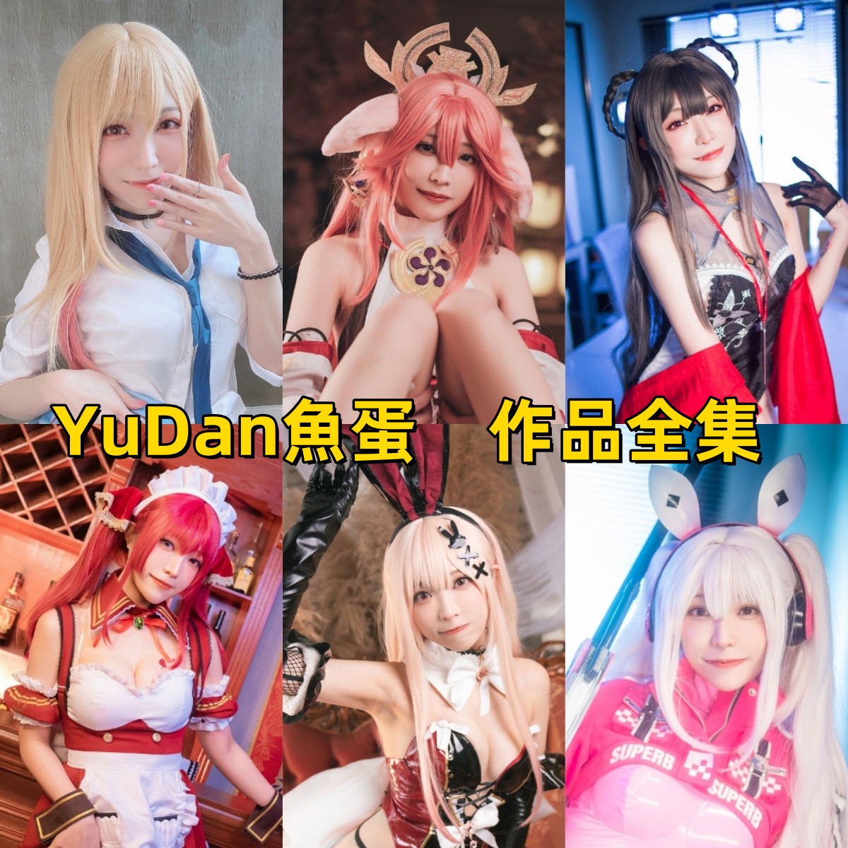 YuDan魚蛋入门看哪几套:港系Coser的游戏角色清单 YuDan魚蛋入门看哪几套:港系Coser的游戏角色清单