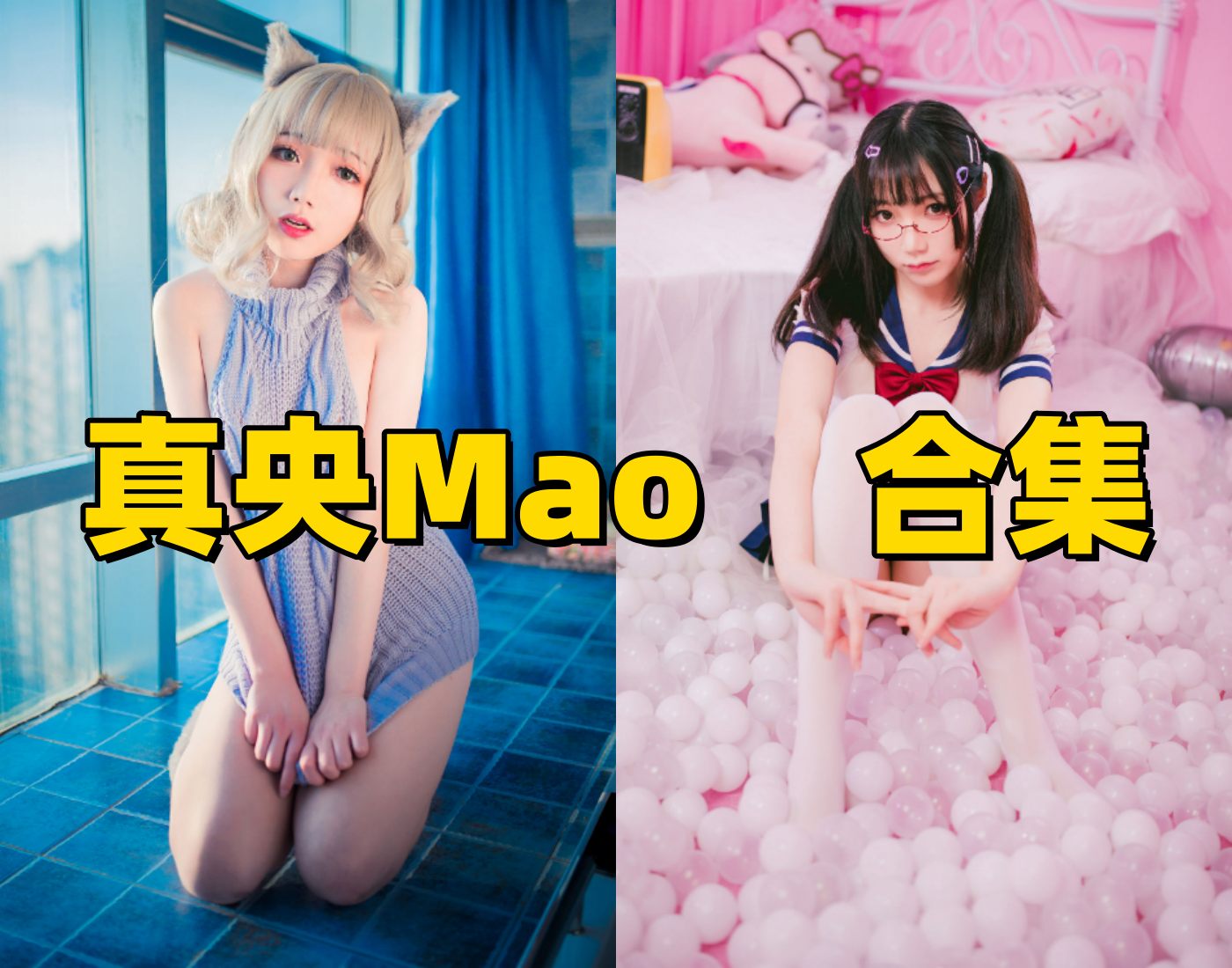 真央Mao图集里的浴缸JK和露背毛衣主题轻熟又很干净