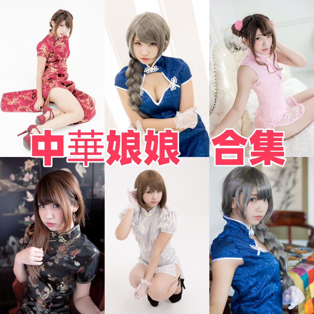中華娘娘图集里的黑蓝粉红白和水手女仆色彩感很直接也清爽 中華娘娘图集里的黑蓝粉红白和水手女仆色彩感很直接也清爽