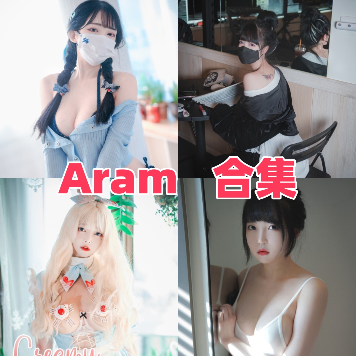 Aram的韩系小恶魔感:DJAWA、PhotoChips和Poolside Summer Aram的韩系小恶魔感:DJAWA、PhotoChips和Poolside Summer