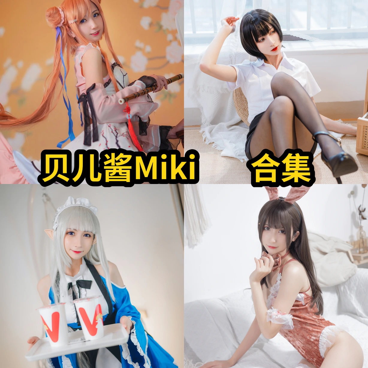 贝儿酱Miki的清甜小剧场:女仆、OL装和粉色兔女郎 贝儿酱Miki的清甜小剧场:女仆、OL装和粉色兔女郎