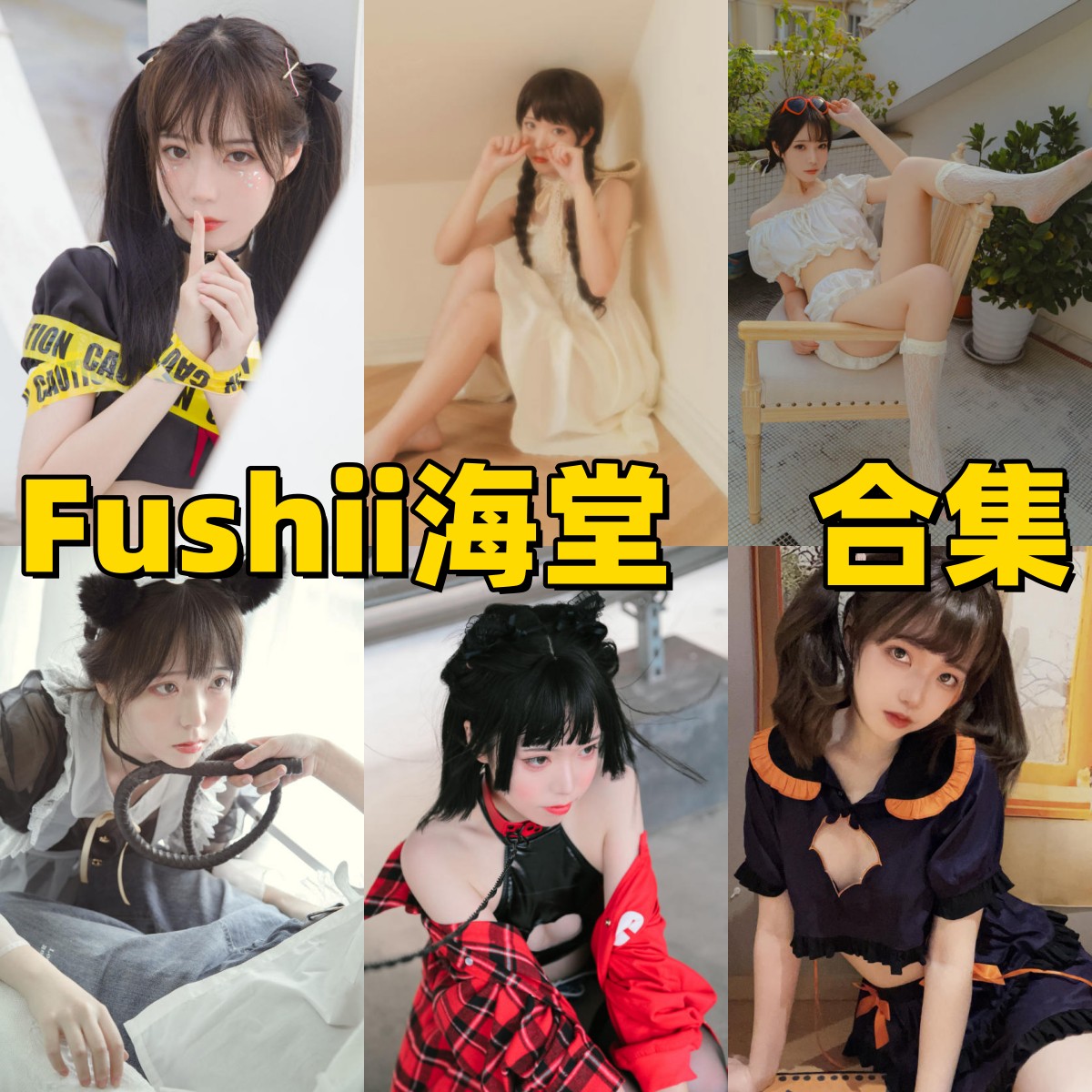 Fushii_海堂的轻甜角色感：樱花兔兔、玛丽罗斯和秋日女友