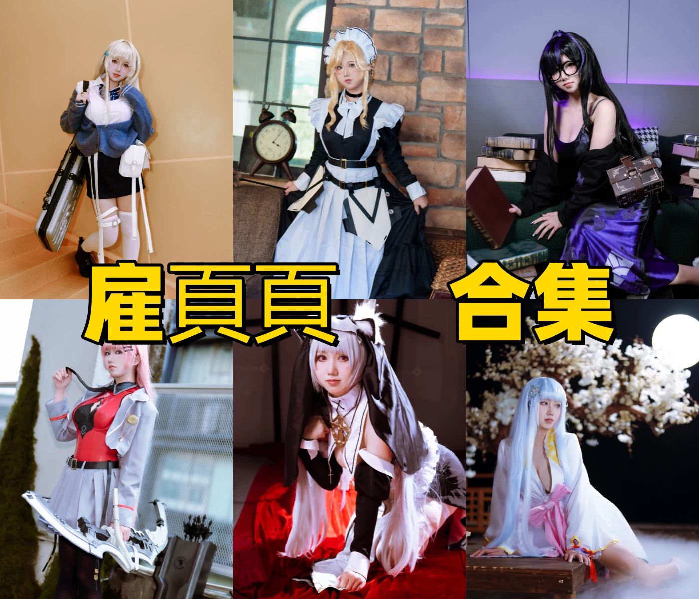 雇頁頁的NIKKE角色感：蒂亚、爱德与修女主题