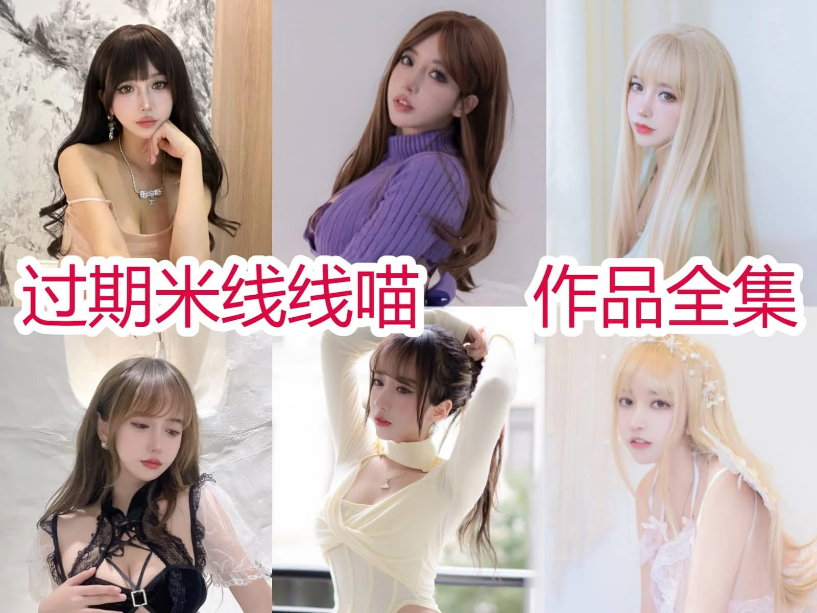 过期米线线喵的日常甜辣感:榜30下播照、OL壁纸和小猫女仆 过期米线线喵的日常甜辣感:榜30下播照、OL壁纸和小猫女仆
