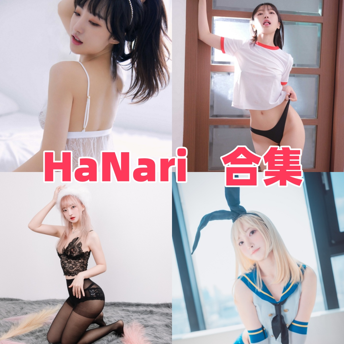 HaNari的韩系清甜感：制服、泳装和日常棚拍