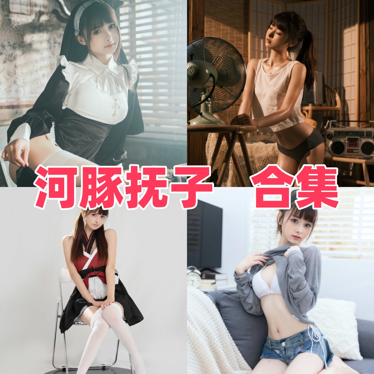 河豚抚子的轻甜日常:女仆、JK与居家主题 河豚抚子的轻甜日常:女仆、JK与居家主题