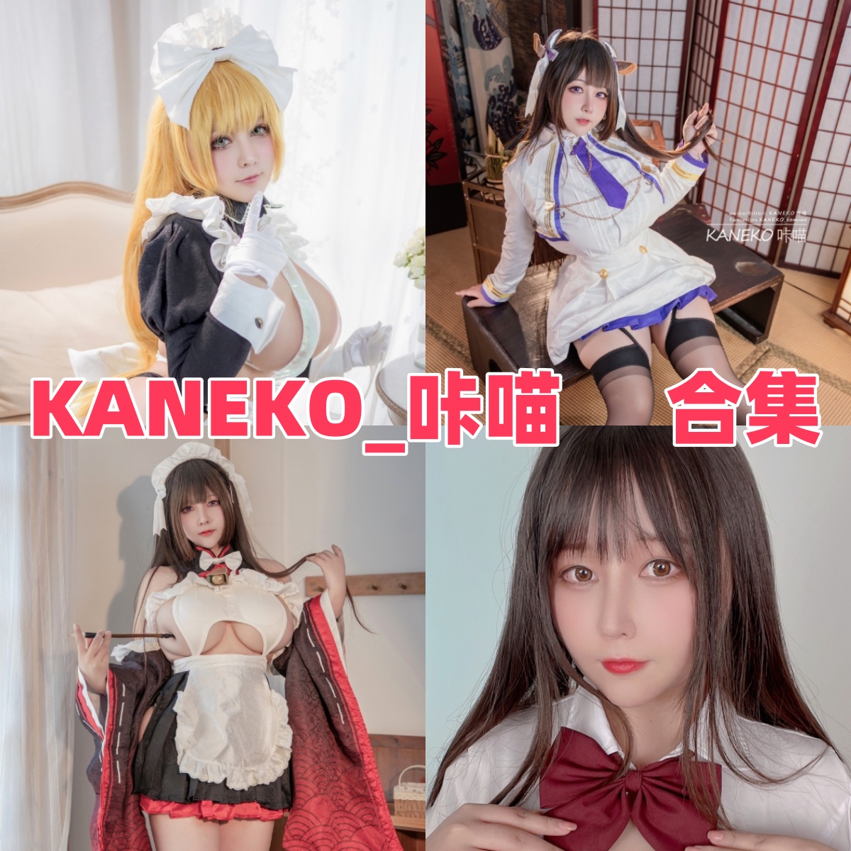 KANEKO_咔喵的角色浓度：信浓泳装、兔女郎和狐狸巫女