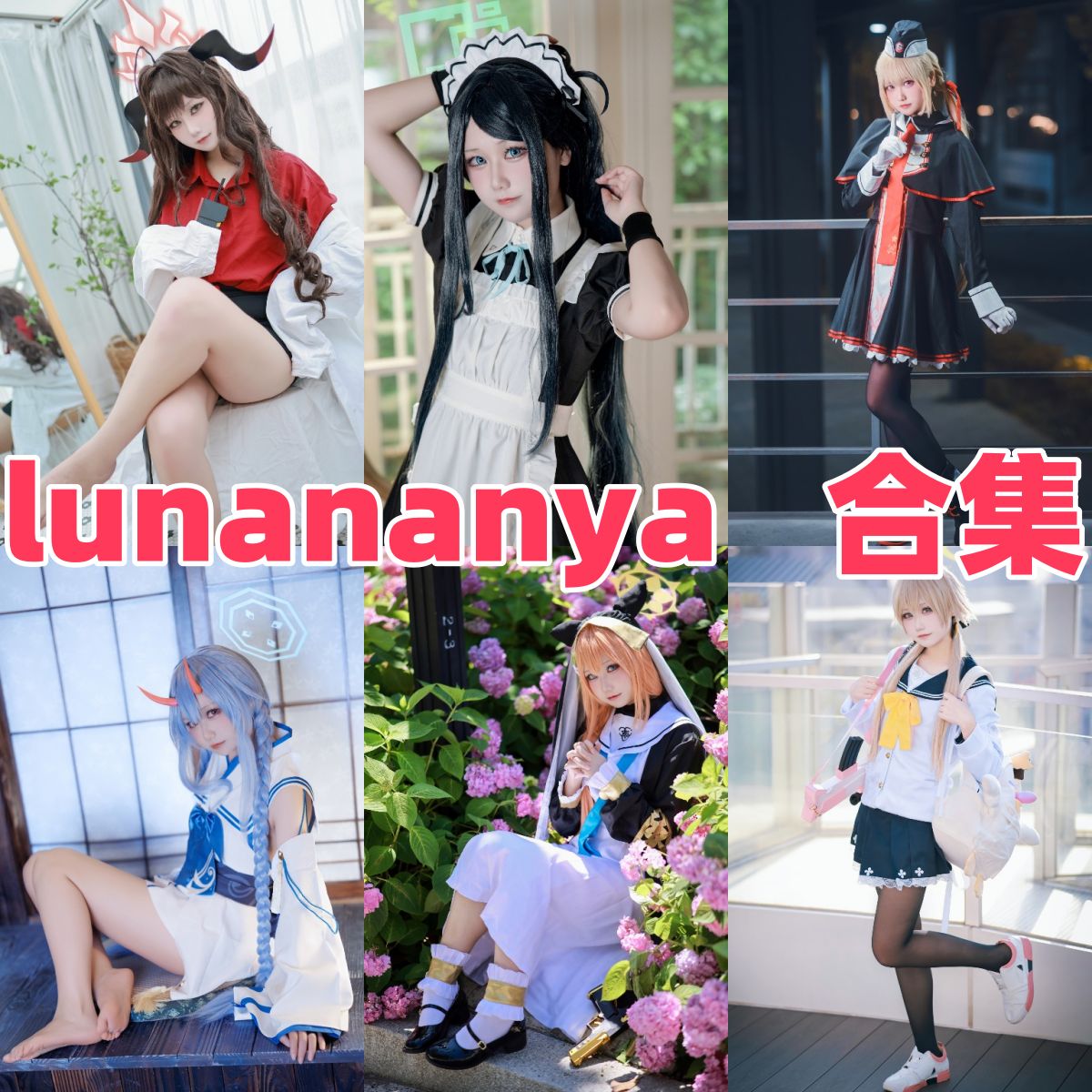 lunana的学院角色时间:蔚蓝档案、偶像和清爽棚拍 lunana的学院角色时间:蔚蓝档案、偶像和清爽棚拍