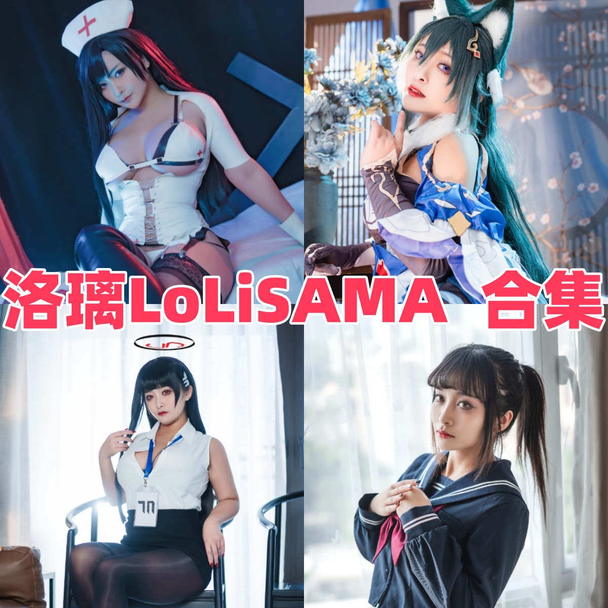 洛璃 LoLiSAMA的华丽角色线：信浓、玛修和02花嫁
