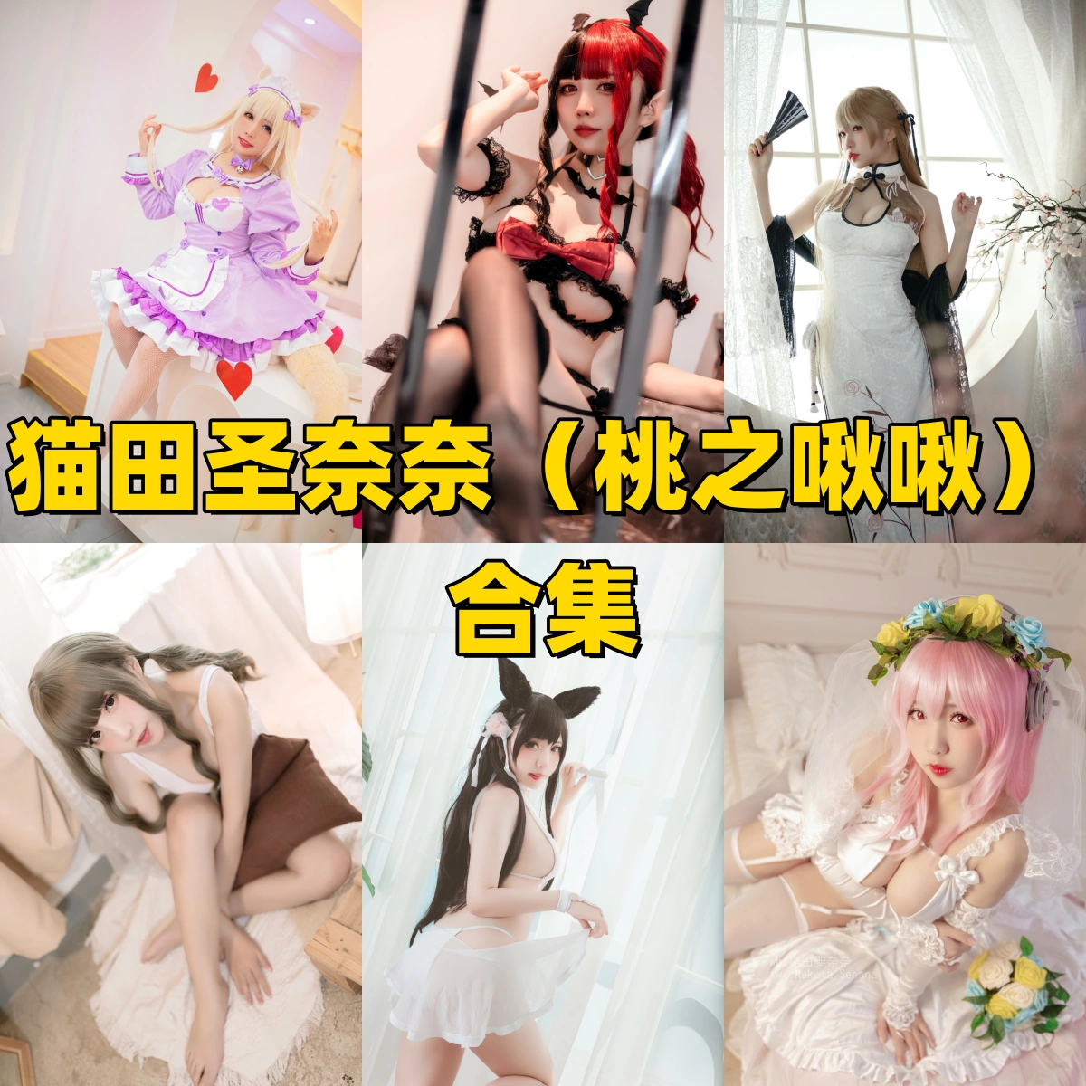 猫田圣奈奈的小而甜：椰子、拘束恶魔和索尼子花嫁